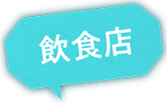 飲食店