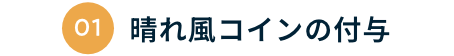 01 晴れ風コインの付与