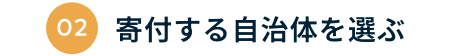 02 寄付する自治体を選ぶ