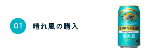 晴れ風の購入