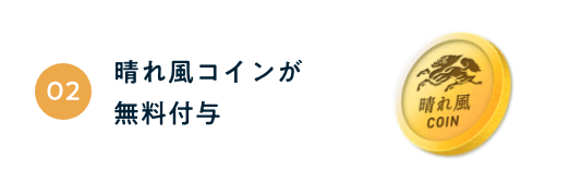 晴れ風コインが無料付与