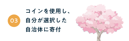 コインを使用し、自分が選択した自治体に寄付