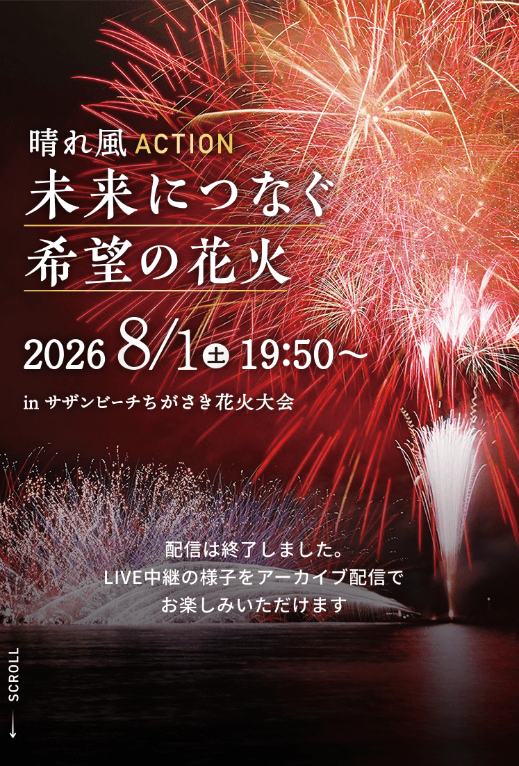 晴れ風ACTION × 未来につなぐ希望の花火2026｜晴れ風ACTION｜KIRIN