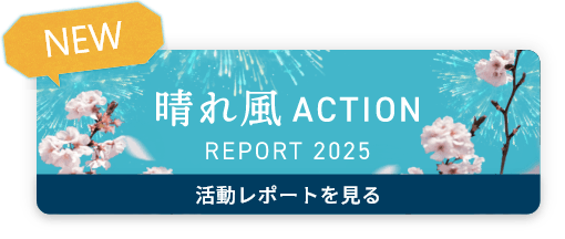 活動REPORT2025